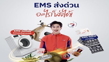 ไปรษณีย์ไทย ตอบรับการเติบโต “ส่งด่วน EMS”
