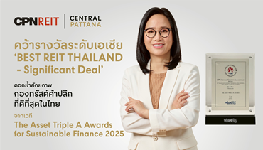 "CPNREIT" คว้ารางวัลระดับเอเชีย ‘Best REIT’ ตอกย้ำศักยภาพกองทรัสต์