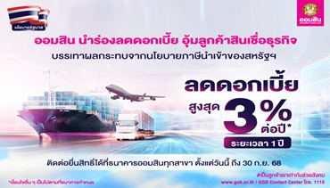 ออมสิน ขานรับนโยบายรัฐ ประกาศลดดอกเบี้ยสูงสุด 3% ต่อปี