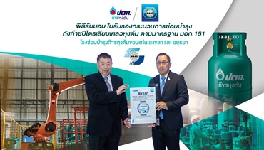 ก๊าซหุงต้ม ปตท. ยกระดับมาตรฐานความปลอดภัย โรงซ่อมถังก๊าซหุงต้ม ปตท.