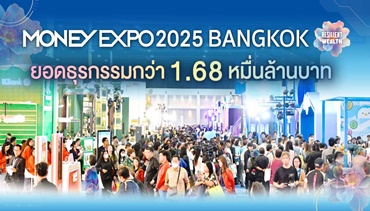 MONEY EXPO 2025 BANGKOK ยอดธุรกรรมกว่า 1.68 หมื่นล้านบาท  