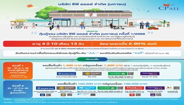 “ซีพี ออลล์” เคาะดอกเบี้ย หุ้นกู้อายุ 4 ปี 10 เดือน 13 วัน 2.90% ต่อปี