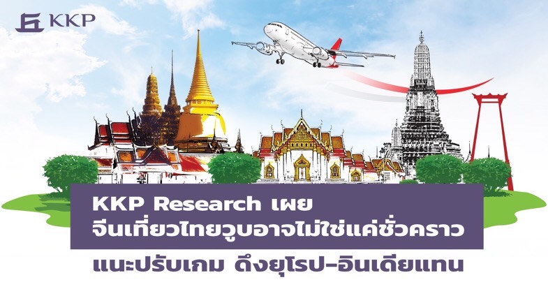 KKP Research เผยจีนเที่ยวไทยวูบอาจไม่ใช่แค่ชั่วคราว แนะปรับเกม ดึงยุโรป-อินเดียแทนนักท่องเที่ยวจีนหายไปไหน?