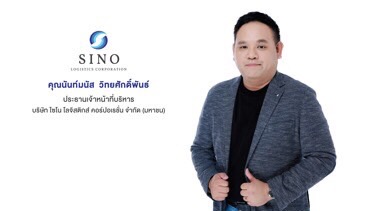 SINO ส่งสัญญาณดีมานด์และค่าระวางเรือเส้นทางจีน - สหรัฐพุ่ง หลังบรรลุข้อตกลง