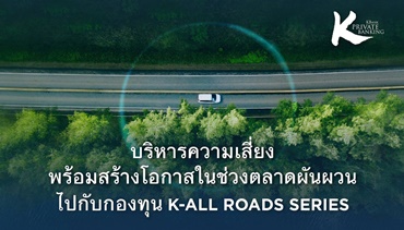 KBank Private Banking ร่วมกับ Lombard Odier แนะให้บริหารความเสี่ยง