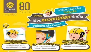กรุงศรี ออโต้ แนะนำเทคนิคเลือกหมวกกันน็อกเด็ก ปกป้องชีวิต
