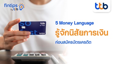 ทีทีบี ฟินทิป ชวนรู้จัก 5 Money Language เข้าใจสไตล์การใช้เงิน