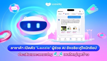 ลาซาด้า เปิดตัว ‘Lazzie’ ผู้ช่วย AI อัจฉริยะคู่ใจนักช้อป ประเดิมเมกะ