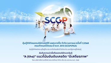 จองซื้อ “หุ้นกู้ดิจิทัล SCGP” บนแอปฯ “เป๋าตัง” ดอกเบี้ย 3.15% ต่อปี