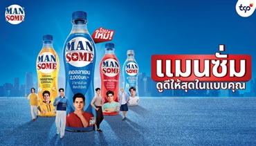 ‘แมนซั่ม’ พลิกโฉมครั้งใหญ่! เปิดตัวลุคใหม่ตอบรับไลฟ์สไตล์เจน Z