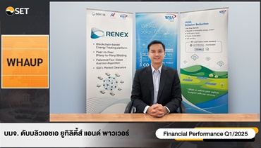 “WHAUP” ส่งซิกครึ่งปีหลังฟื้น  ดีมานด์จากลูกค้าใหม่หนุนยอดขายธุรกิจน้ำ-ไฟฟ้า