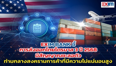 EXIM BANK ชี้การส่งออกไทยไตรมาส 3 ปี 2568 มีสัญญาณชะลอตัว