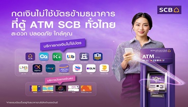 ธนาคารไทยพาณิชย์ ตอกย้ำผู้นำดิจิทัลแบงก์กิ้ง เพิ่มช่องทาง บริการกดเงิน