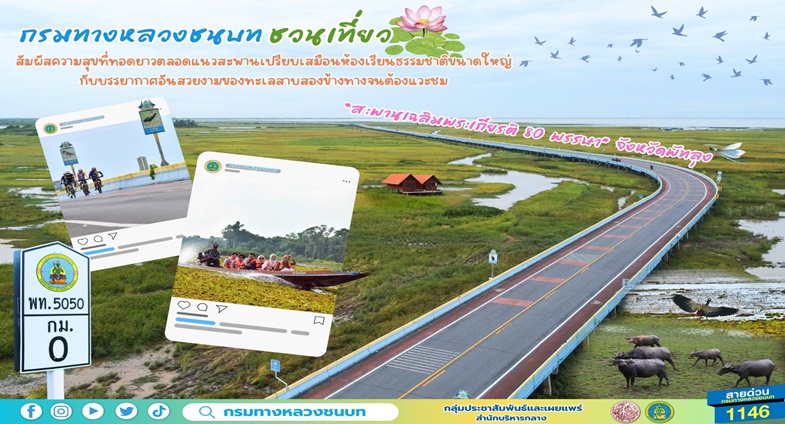 รมทางหลวงชนบท ชวนเที่ยว “สะพานเฉลิมพระเกียรติ 80 พรรษา” จังหวัดพัทลุง สัมผัสความสุขที่ทอดยาวตลอดแนวสะพาน