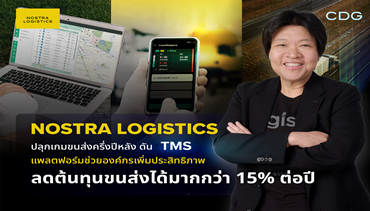 NOSTRA LOGISTICS ปลุกเกมขนส่งครึ่งปีหลัง ดัน TMS แพลตฟอร์ม