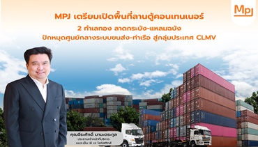 MPJ เตรียมเปิดพื้นที่ลานตู้คอนเทนเนอร์ 2 ทำเลทอง ลาดกระบัง