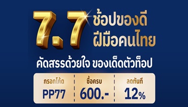 ไปรษณีย์ไทย ชวนกระตุ้นของดีชุมชน เสิร์ฟโปรเด็ดช้อปสนุกตลอด