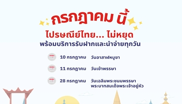 ไปรษณีย์ไทยไม่หยุด! พร้อมให้บริการทุกวัน ตลอดช่วงวันหยุดยาวกรกฎาคม68