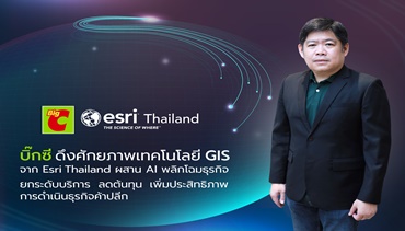 บิ๊กซี ดึงศักยภาพเทคโนโลยี GIS และ AI พลิกโฉมธุรกิจค้าปลีกหนุนยกระดับ