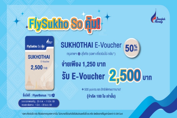 บางกอกแอร์เวย์ส เปิดตัวแคมเปญ “FlySukho So คุ้ม” กระตุ้นการท่องเที่ยวเชิงคุณภาพ จำหน่าย Sukhothai E-Voucher ราคาพิเศษลด 50% พร้อมรับสิทธิพิเศษจากพาร์ทเนอร์