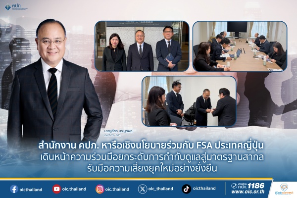 คปภ. ร่วมกับ FSA ประเทศญี่ปุ่น เดินหน้าความร่วมมือ ยกระดับการกำกับดูแลสู่มาตรฐานสากล รับมือความเสี่ยงยุคใหม่อย่างยั่งยืน
