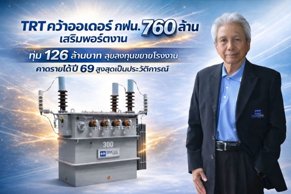 TRT คว้าออเดอร์ กฟน. 760 ล้าน เสริมพอร์ตงาน  ทุ่ม 126 ล้านบาท ลุยลงทุนขยายโรงงาน คาดรายได้ปี 69 สูงสุดเป็นประวัติการณ์